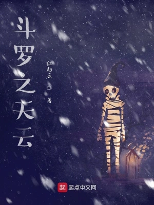 斗羅之天云 cover 封面