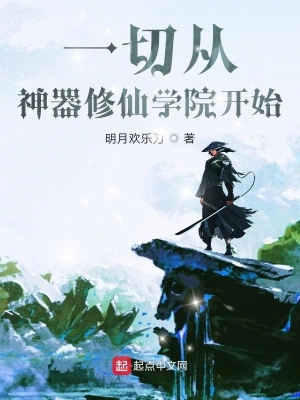 一切從神器修仙學院開始 cover 封面
