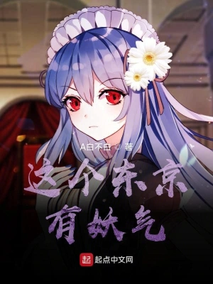 這個東京有妖氣 cover 封面