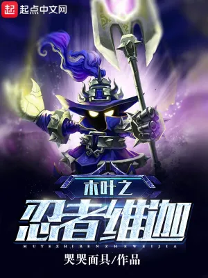 木葉之忍者維迦 cover 封面