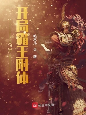 大宋：開局霸王附體 cover 封面