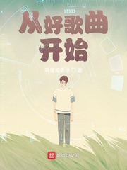 從好歌曲開始 cover 封面