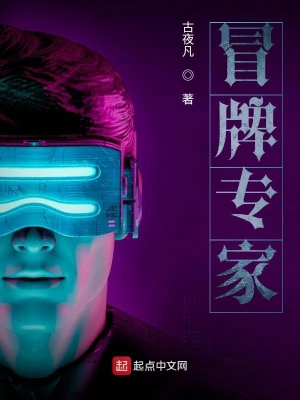 冒牌專家 cover 封面