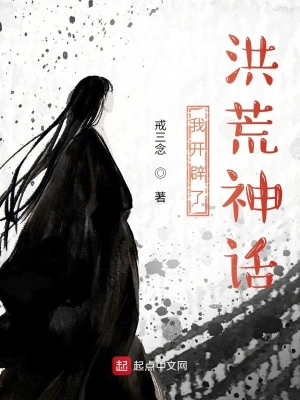 我開辟了洪荒神話 cover 封面