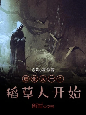 進化從一個稻草人開始 cover 封面