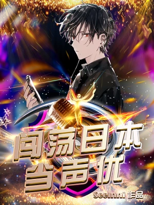 闖蕩日本當聲優 cover 封面