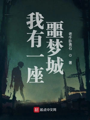 我有一座噩夢城 cover 封面