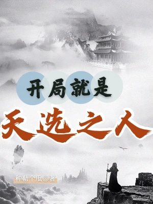 開局就是天選之人 cover 封面