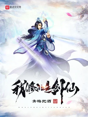 我修的是劍仙 cover 封面
