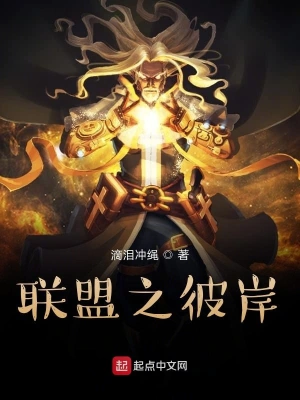 聯(lián)盟之彼岸 cover 封面