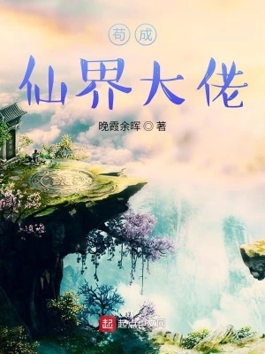 茍成仙界大佬 cover 封面