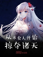 從不良人開始掠奪諸天 cover 封面
