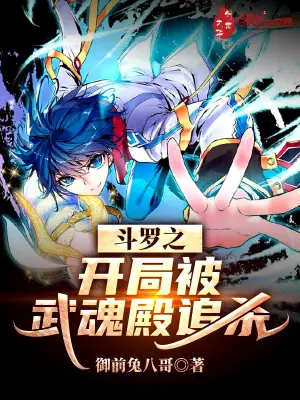 斗羅之開局被武魂殿追殺 cover 封面