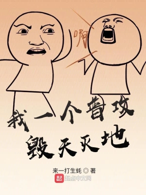 我一個普攻毀天滅地 cover 封面