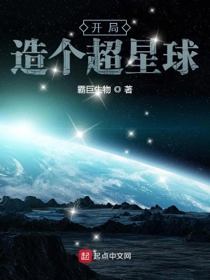開局造個超星球 cover 封面