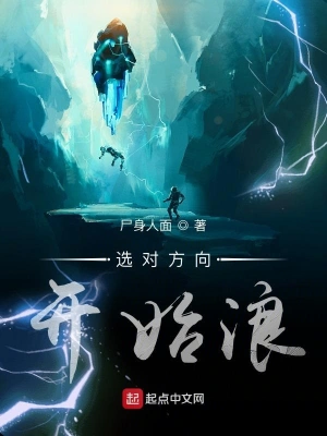 選對方向開始浪 cover 封面