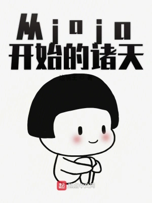 從jojo開始的諸天 cover 封面