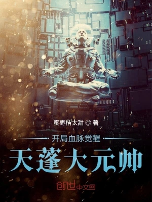 開局血脈覺醒天蓬大元帥 cover 封面