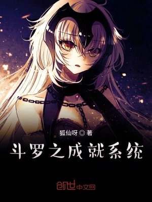 斗羅之成就系統 cover 封面