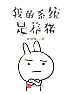 我的系統是養豬 cover 封面