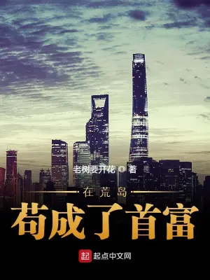 在荒島茍成了首富 cover 封面
