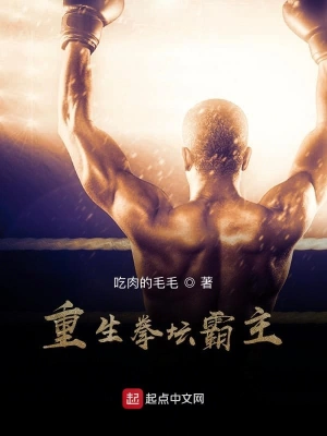 重生拳壇霸主 cover 封面