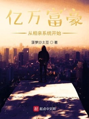 億萬富豪從相親系統開始 cover 封面