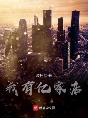 我有億家店 cover 封面