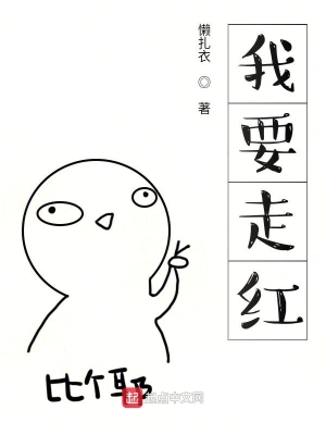 我要走紅 cover 封面