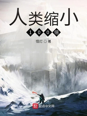 人類縮小100倍 cover 封面