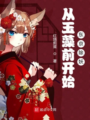 從玉藻前開始東京除妖 cover 封面