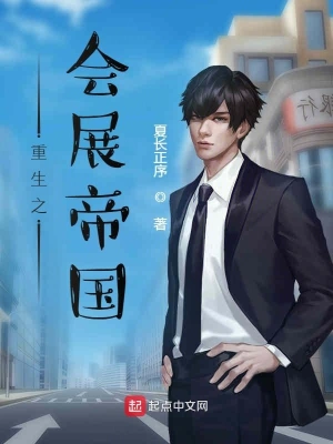 重生之會展帝國 cover 封面