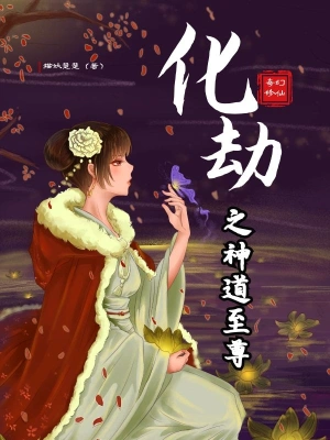 化劫之神道至尊 cover 封面