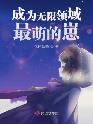 成為無限領域最萌的崽 cover 封面