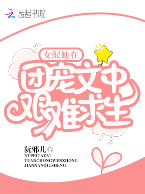 女配她在團寵文中艱難求生 cover 封面