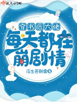穿書后大佬每天都在崩劇情 cover 封面
