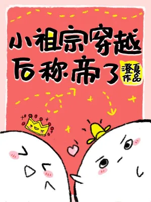 小祖宗穿越后稱帝了 cover 封面