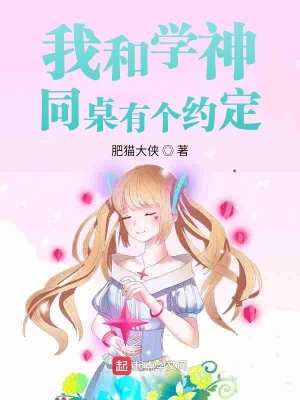 我和學神同桌有個約定 cover 封面