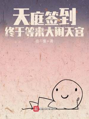 天庭簽到，終于等來大鬧天宮 cover 封面