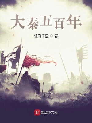 大秦五百年 cover 封面