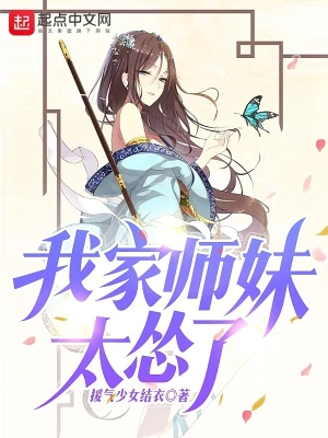 我家師妹太慫了 cover 封面