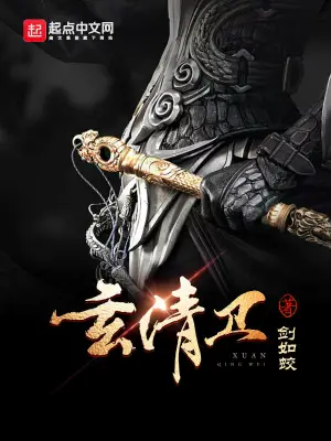 玄清衛 cover 封面