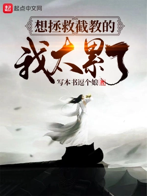 想拯救截教的我太累了 cover 封面