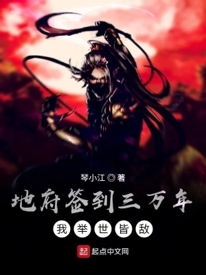 地府簽到三萬年，我舉世皆敵 cover 封面