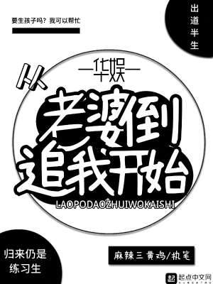 華娛從老婆倒追我開始 cover 封面