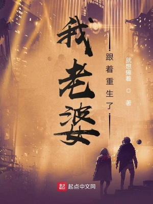 我老婆跟著重生了 cover 封面