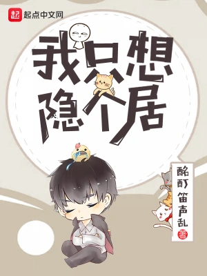 我只想隱個居 cover 封面