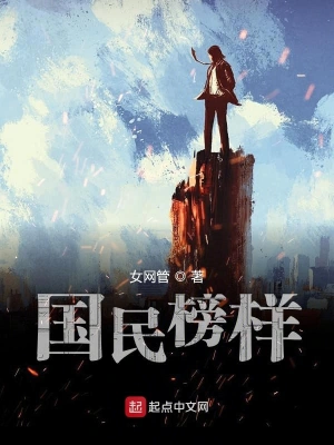 國民榜樣 cover 封面