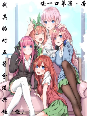我真的對五等分沒興趣 cover 封面