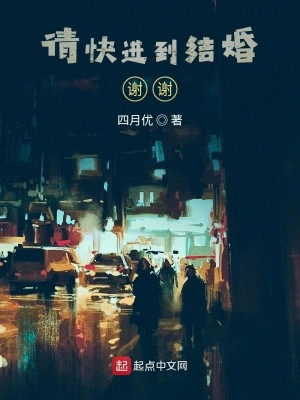 請快進到結婚！謝謝！ cover 封面